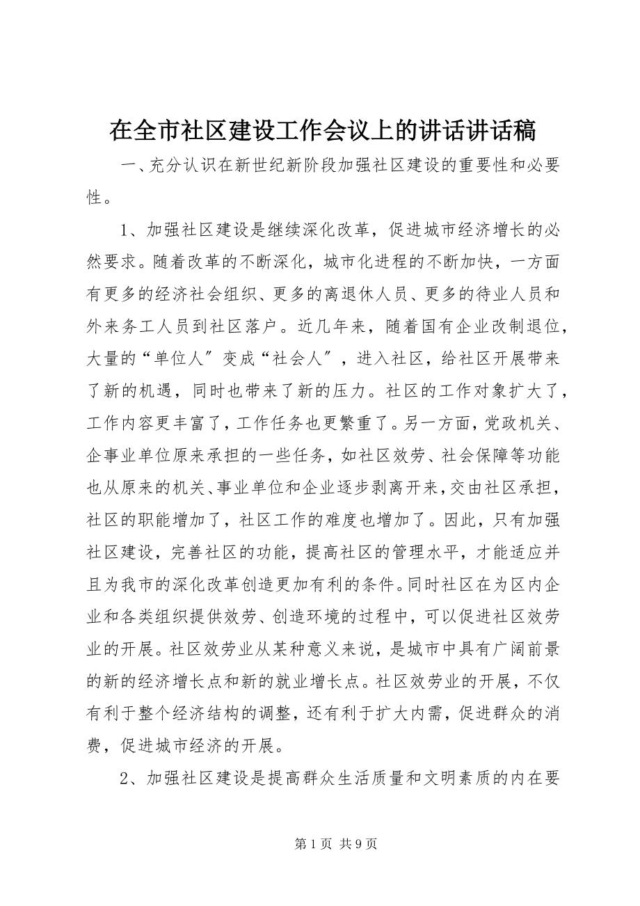 2023年在全市社区建设工作会议上的致辞致辞稿.docx_第1页