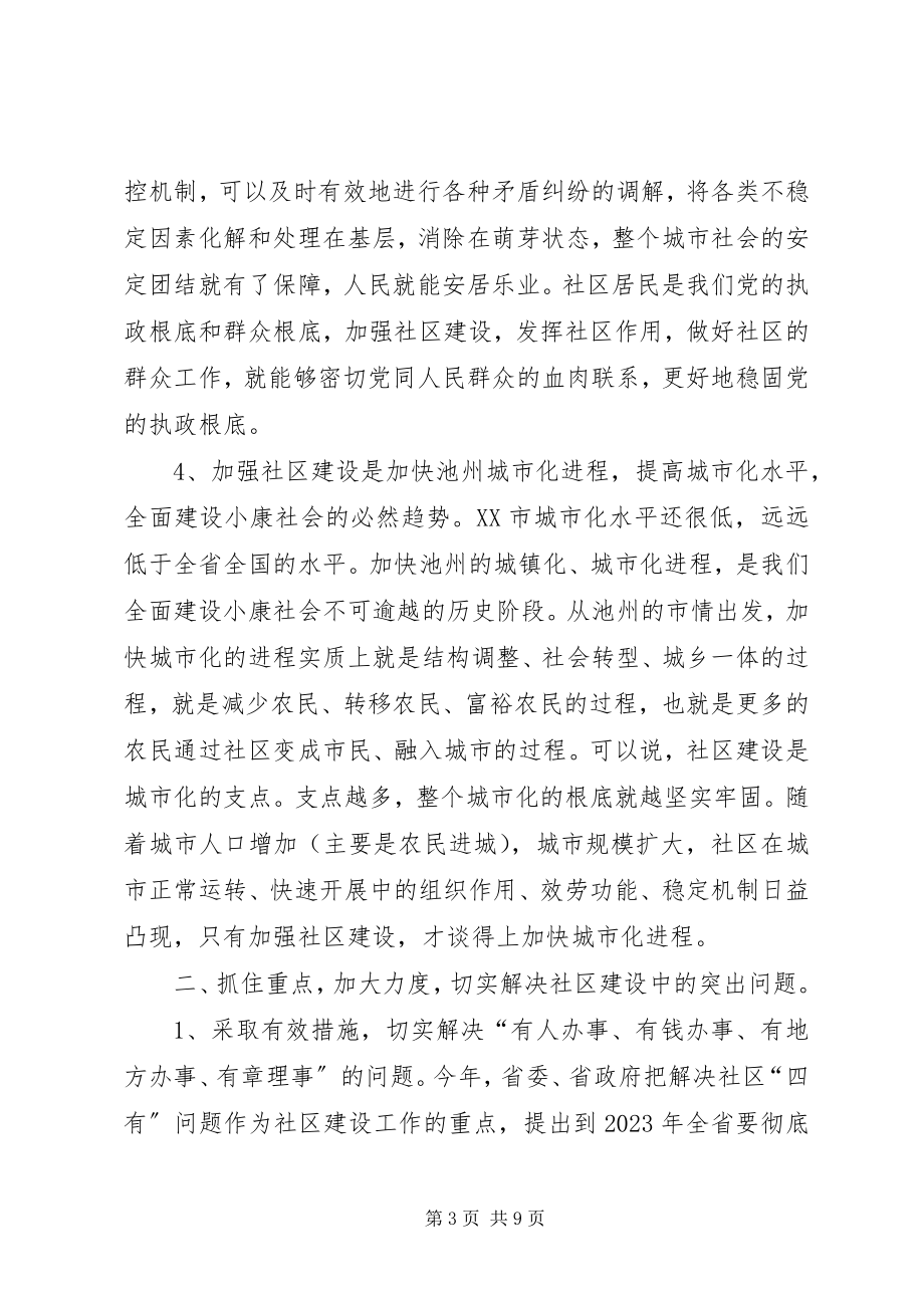 2023年在全市社区建设工作会议上的致辞致辞稿.docx_第3页