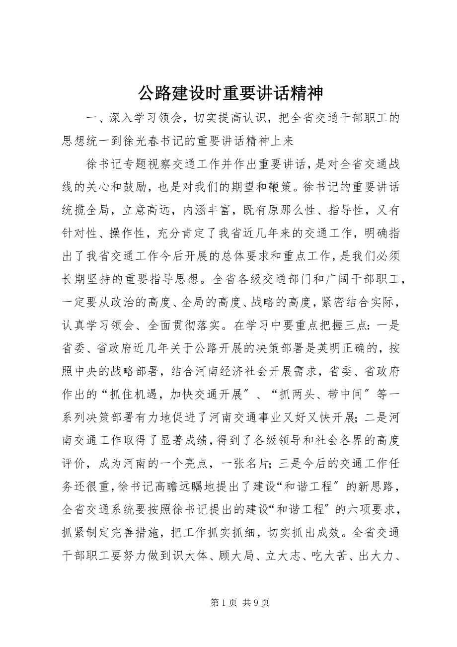 2023年公路建设时重要致辞精神.docx_第1页