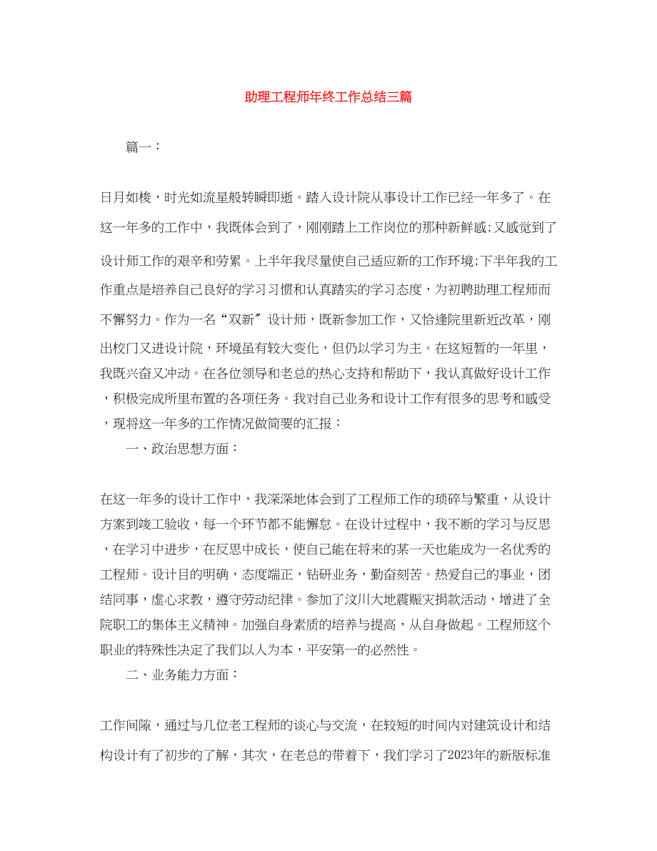 2023年助理工程师终工作总结三篇.docx_第1页