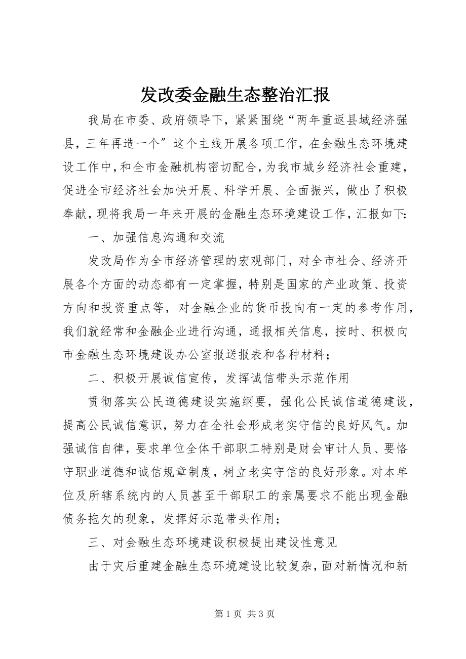 2023年发改委金融生态整治汇报.docx_第1页