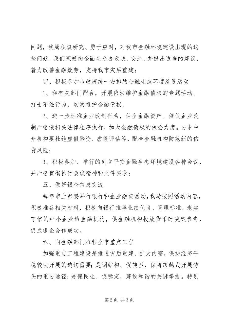 2023年发改委金融生态整治汇报.docx_第2页