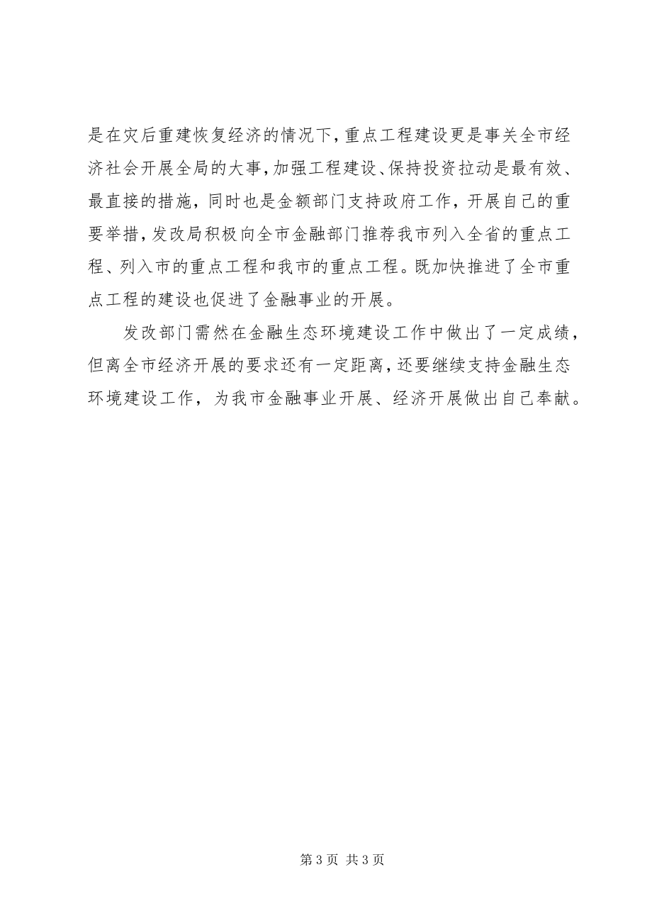 2023年发改委金融生态整治汇报.docx_第3页