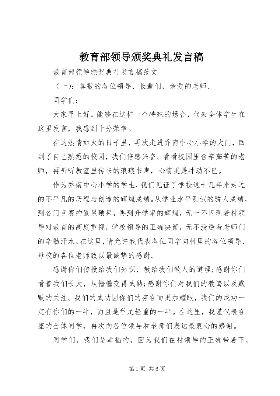 2023年教育部领导颁奖典礼讲话稿.docx_第1页