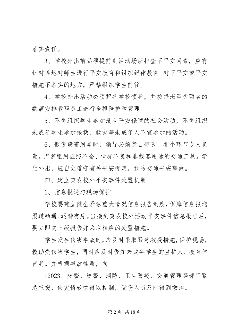 2023年校外集体活动安全事件应急预案.docx_第2页