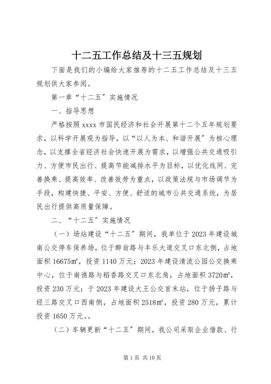 2023年十二五工作总结及十三五规划.docx_第1页