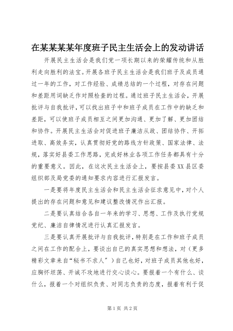 2023年在某某某度班子民主生活会上的动员致辞.docx_第1页