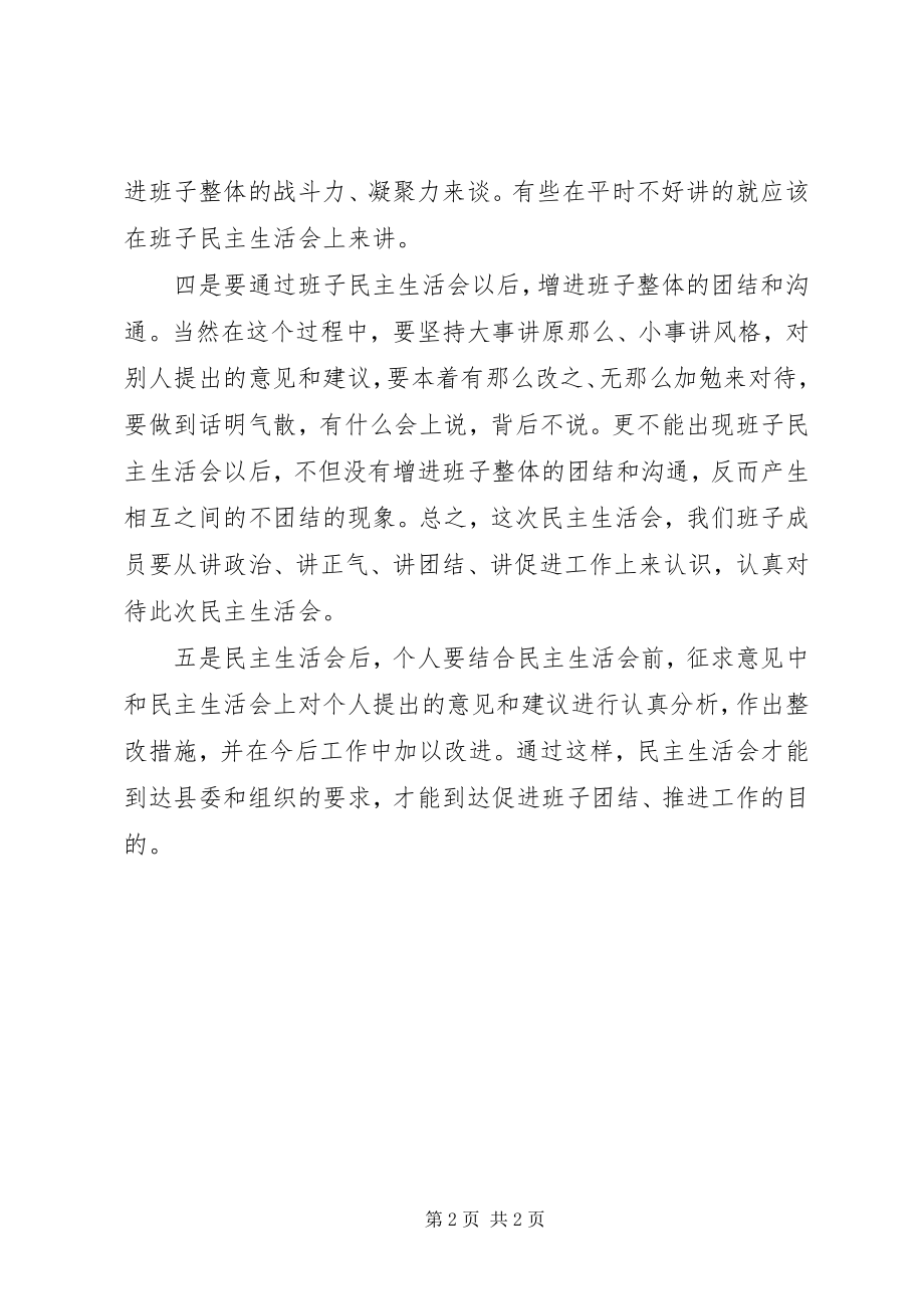 2023年在某某某度班子民主生活会上的动员致辞.docx_第2页