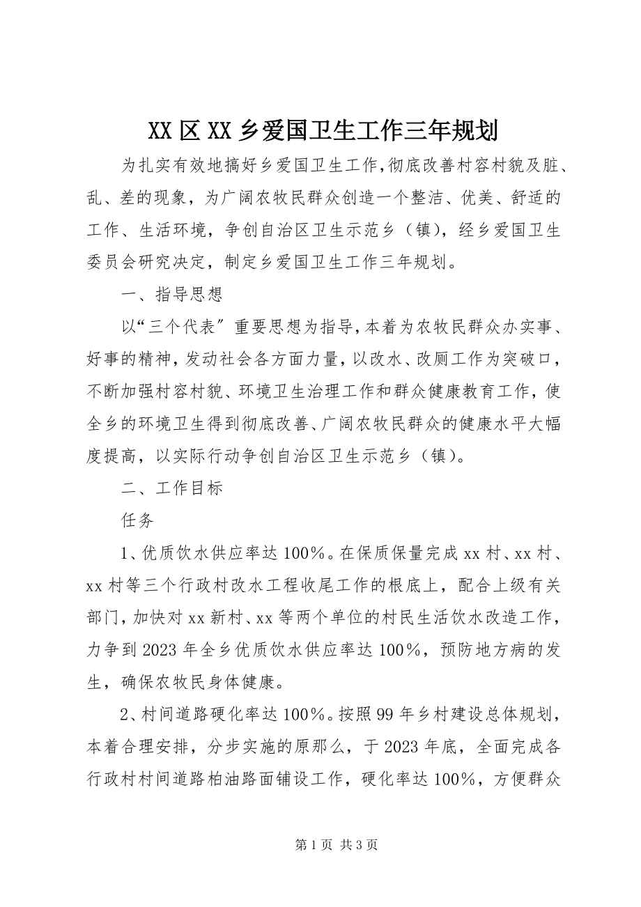 2023年XX区XX乡爱国卫生工作三年规划.docx_第1页