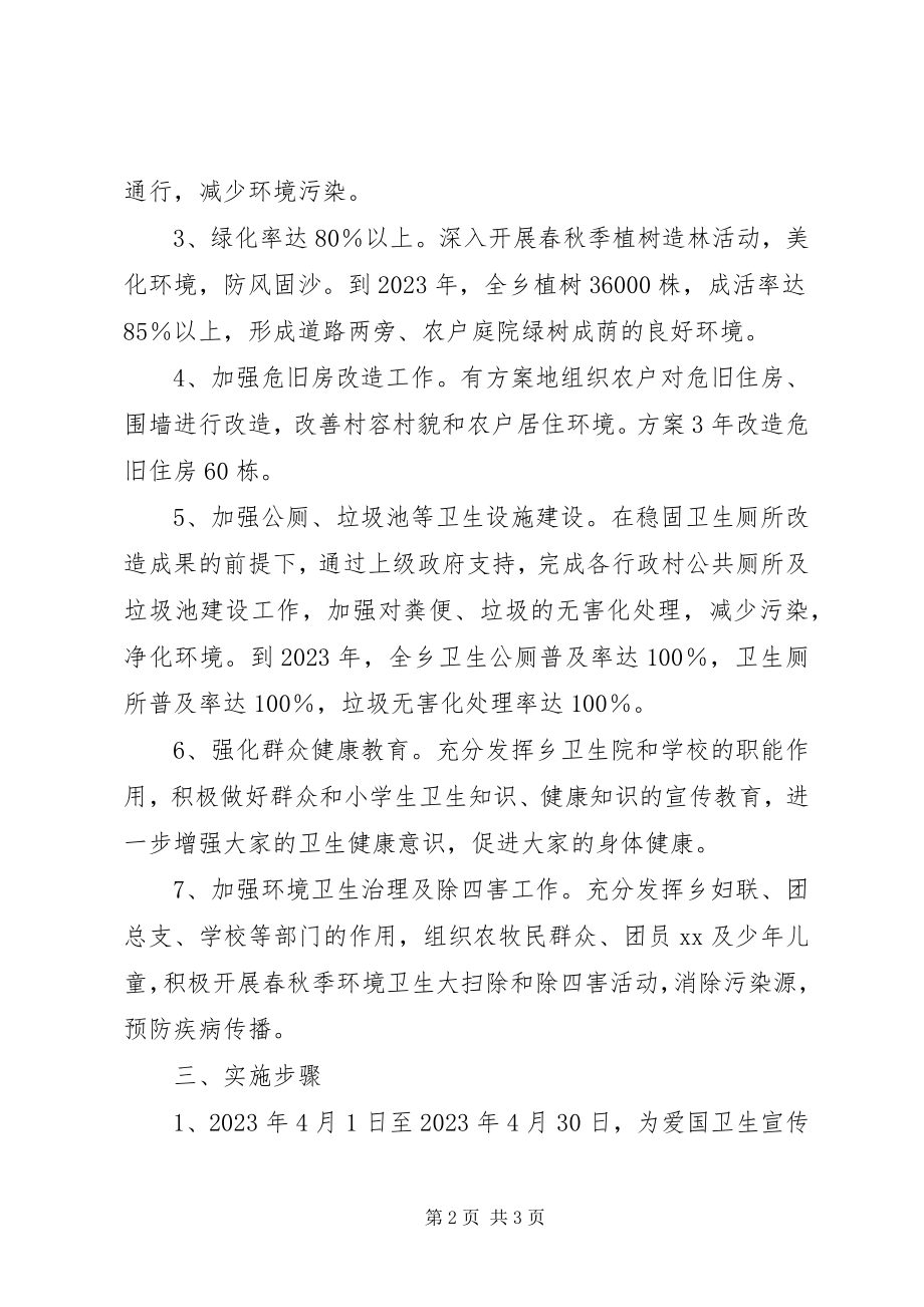 2023年XX区XX乡爱国卫生工作三年规划.docx_第2页