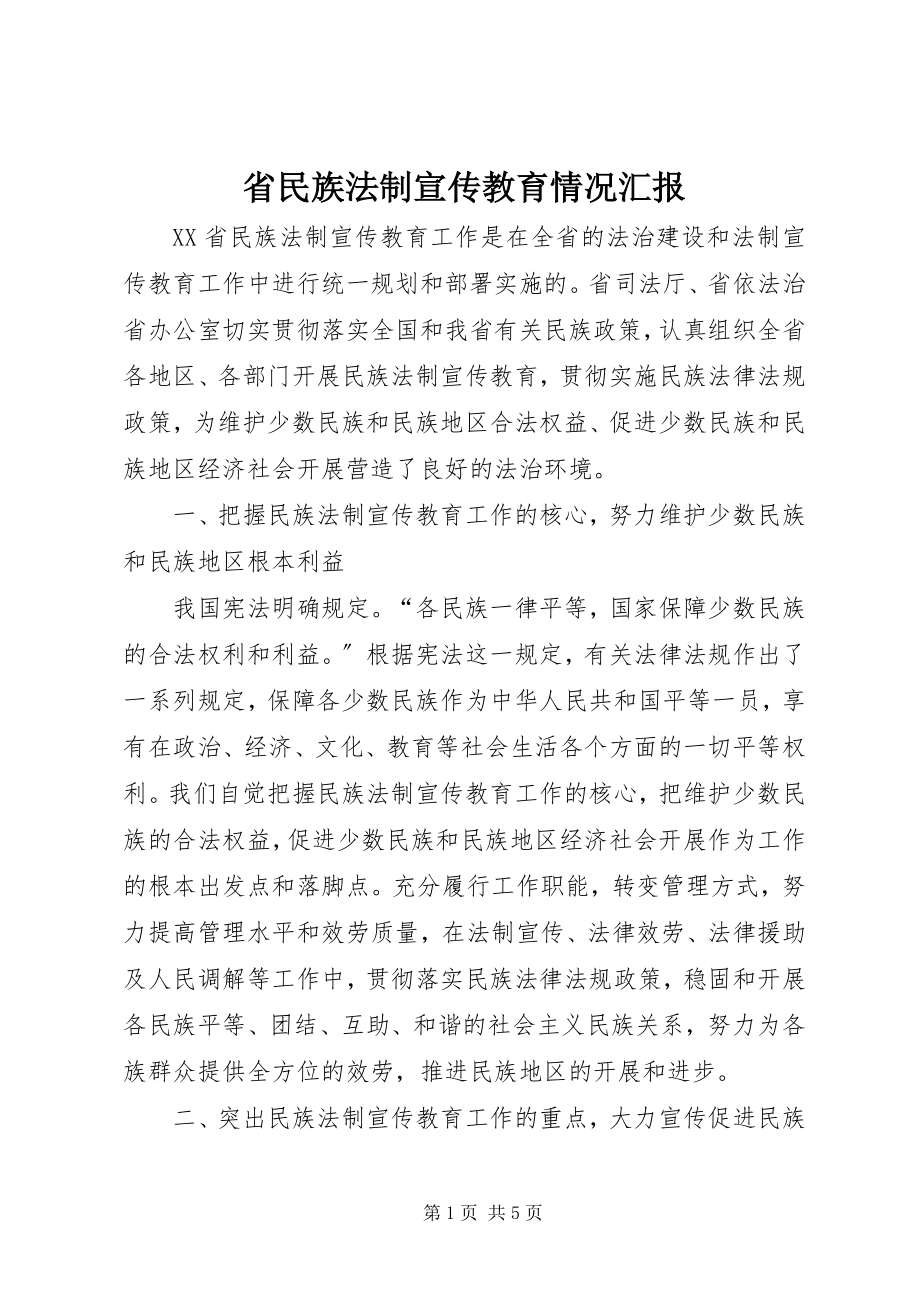 2023年省民族法制宣传教育情况汇报.docx_第1页