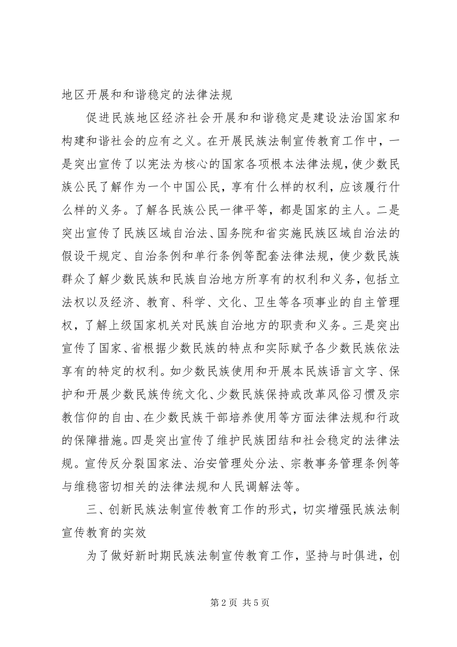 2023年省民族法制宣传教育情况汇报.docx_第2页