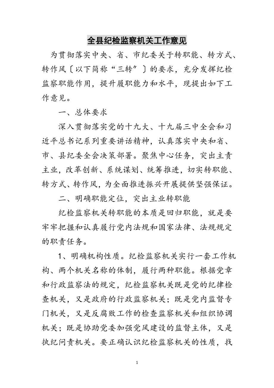 2023年全县纪检监察机关工作意见范文.doc_第1页