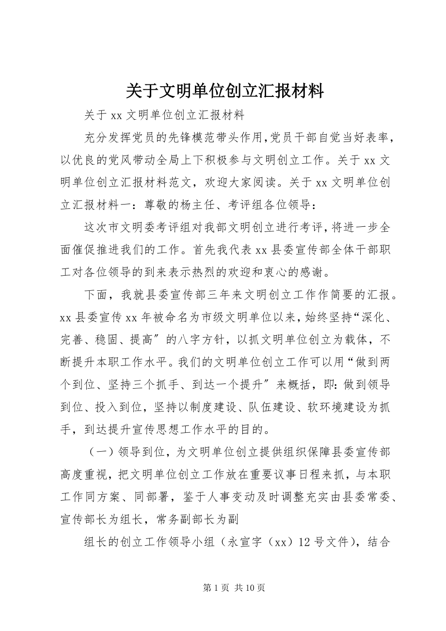 2023年文明单位创建汇报材料2.docx_第1页