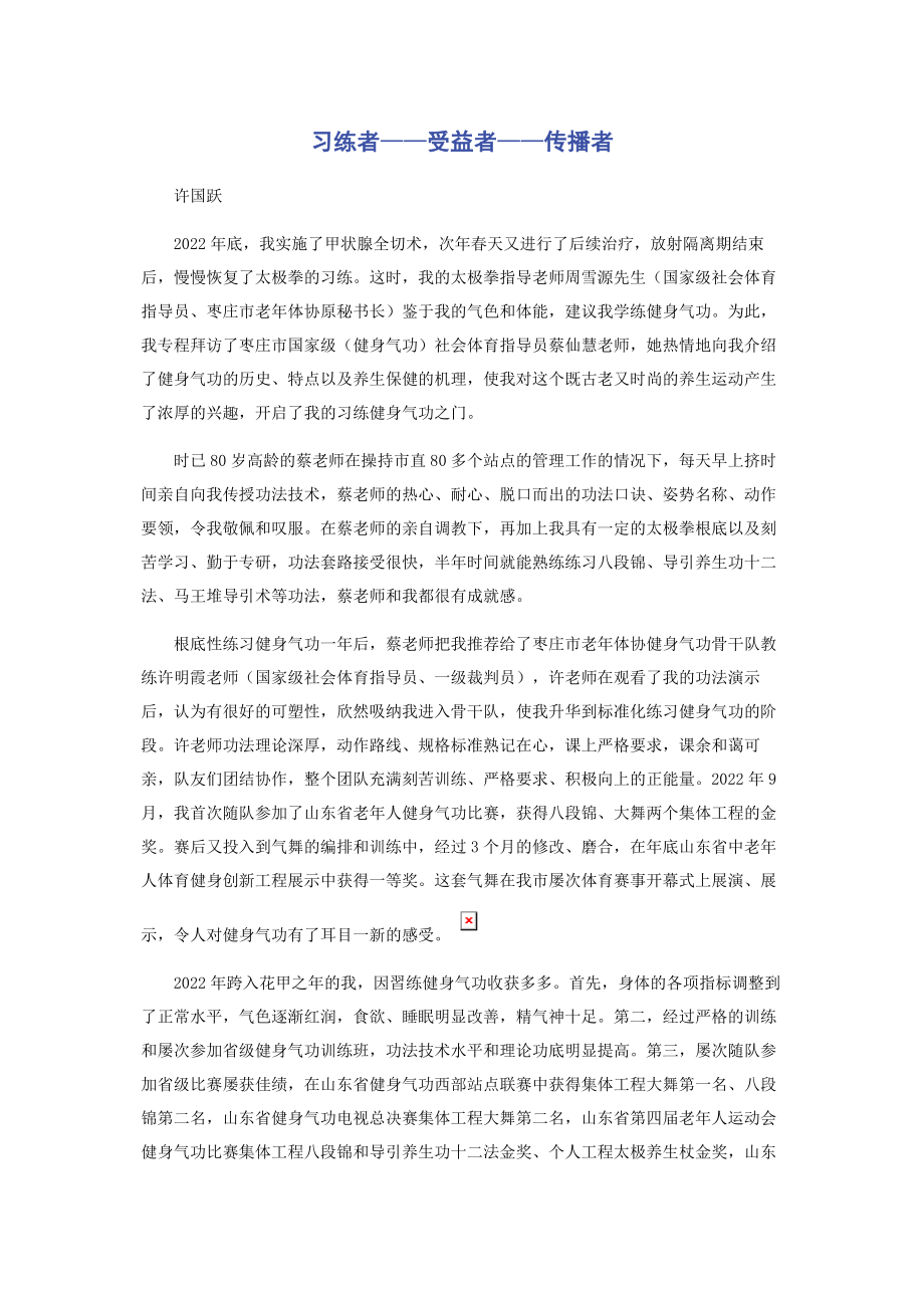 2023年习练者——受益者——传播者.docx_第1页