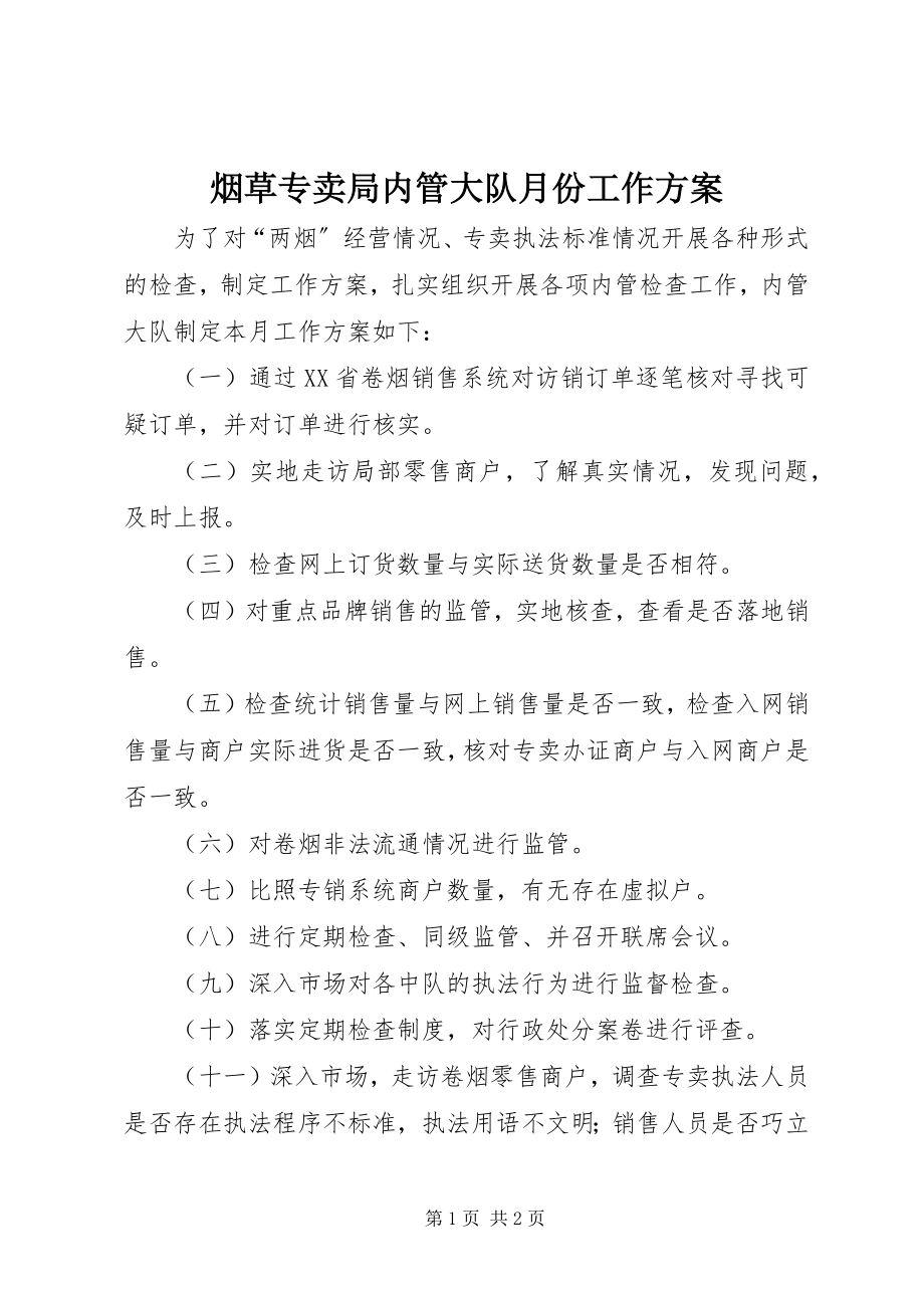 2023年烟草专卖局内管大队月份工作计划.docx_第1页