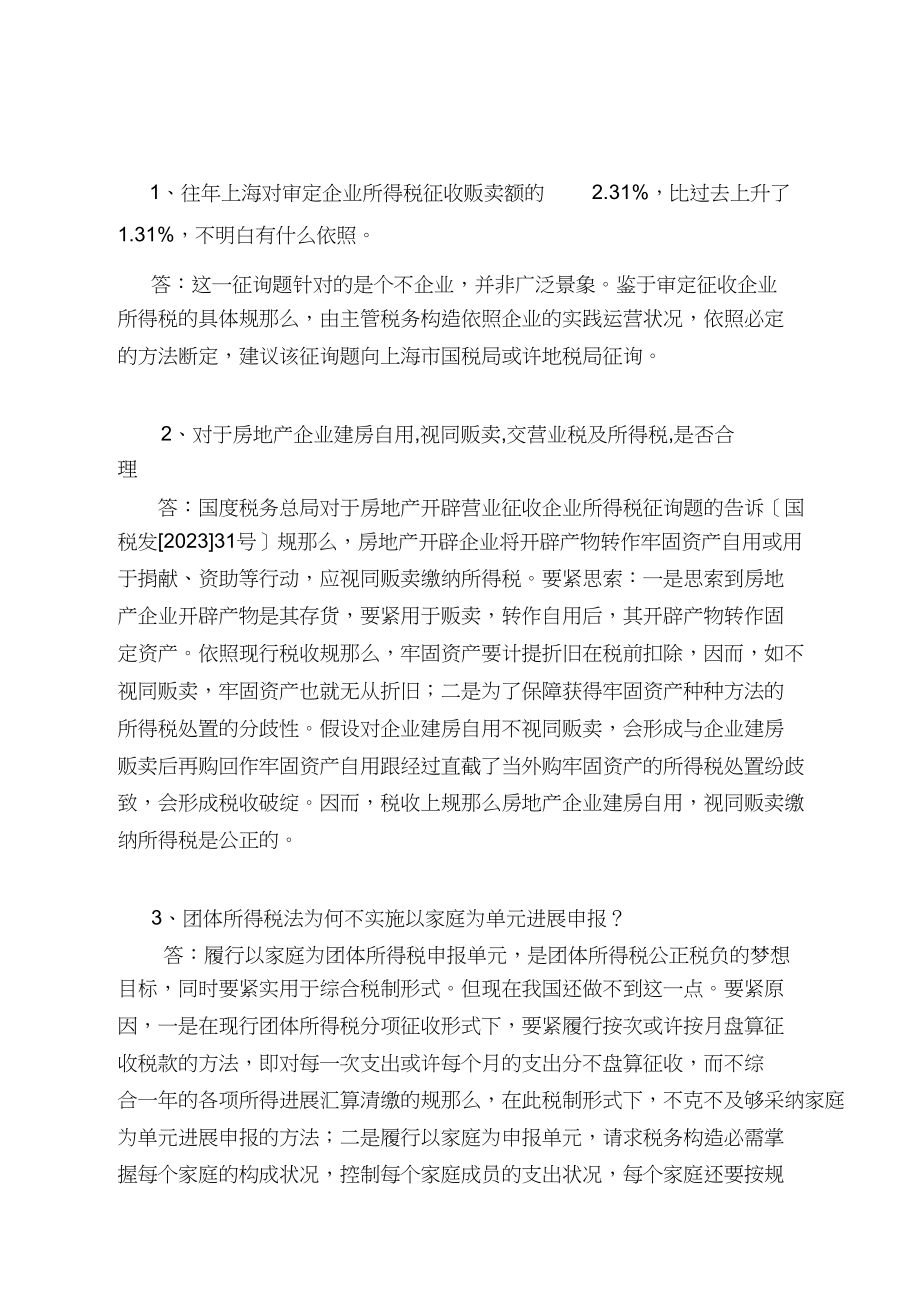 2023年今年上海对核定企业所得税征收销售额的231比过去上升了.docx_第1页