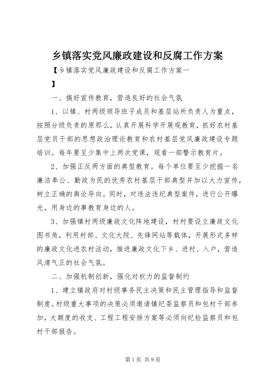 2023年乡镇落实党风廉政建设和反腐工作计划.docx_第1页