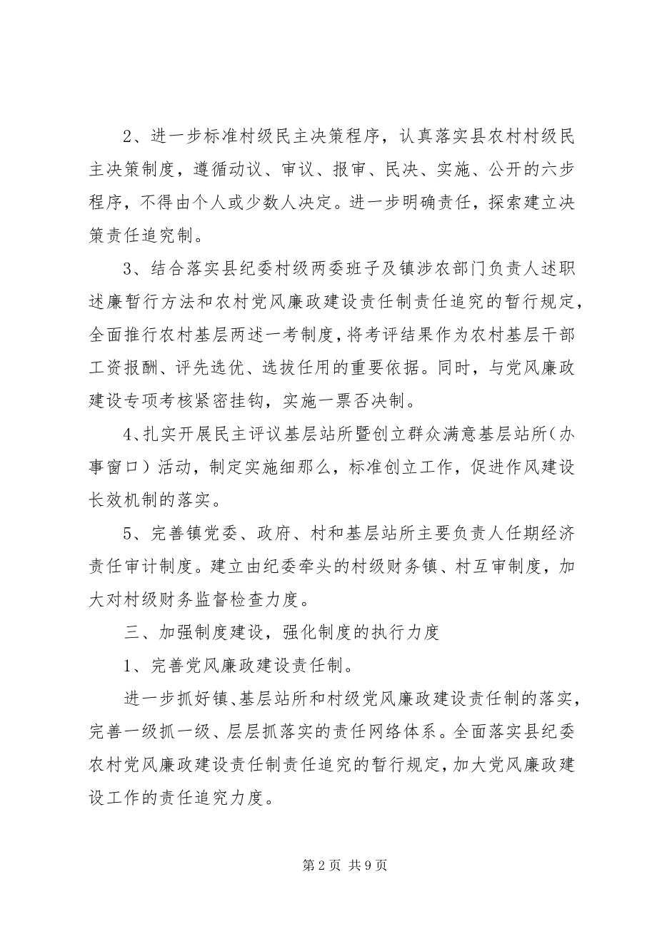 2023年乡镇落实党风廉政建设和反腐工作计划.docx_第2页