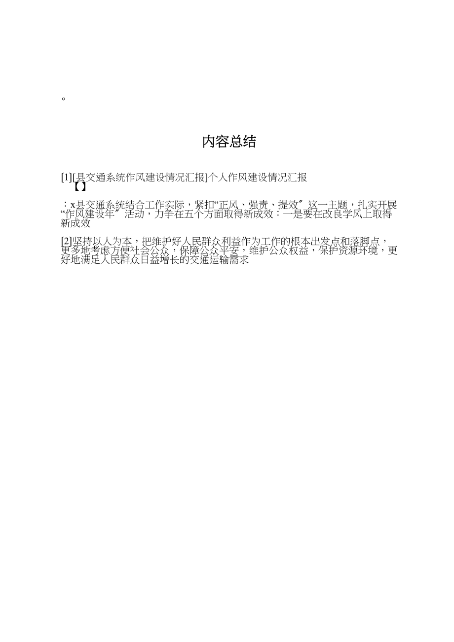 2023年年县交通系统作风建设情况汇报个人作风建设情况汇报 .doc_第3页