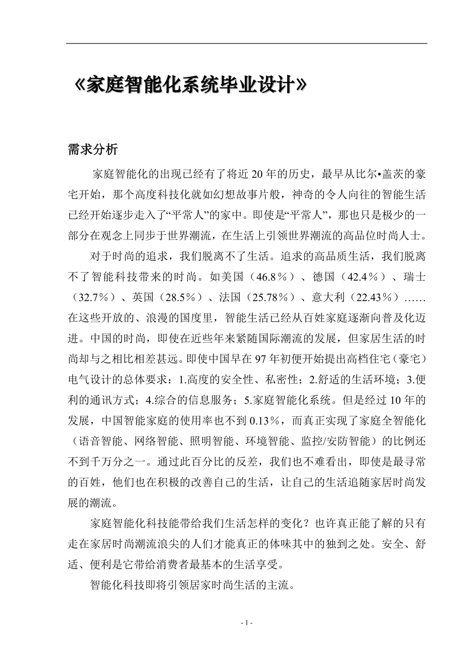 家庭智能化系统设计和实现计算机专业.doc_第1页