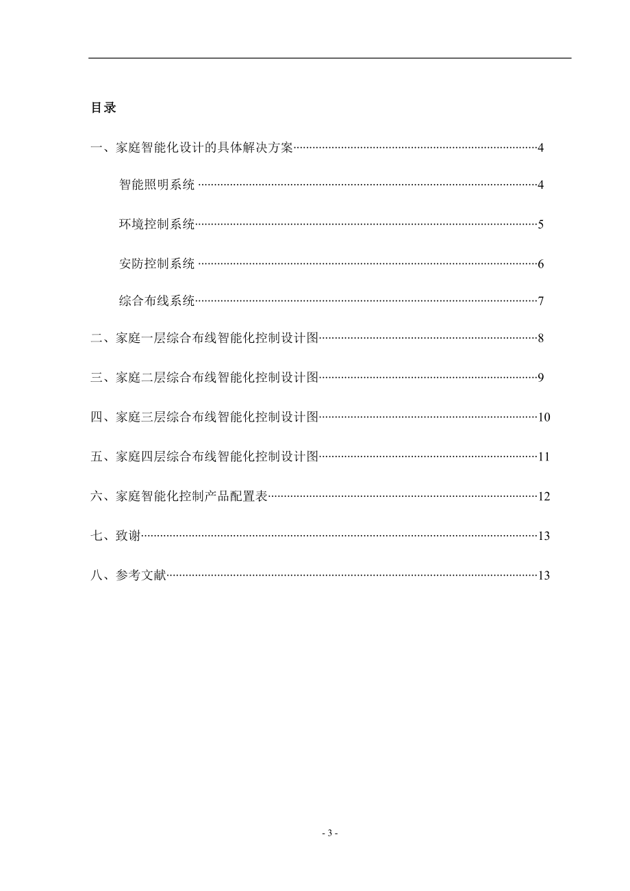 家庭智能化系统设计和实现计算机专业.doc_第3页