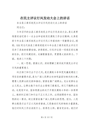 2023年在民主评议行风动员大会上的致辞.docx