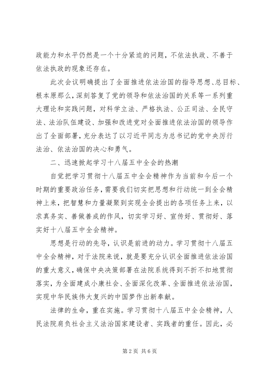 2023年法院院长学习党的十八届五中全会精神心得体会.docx_第2页