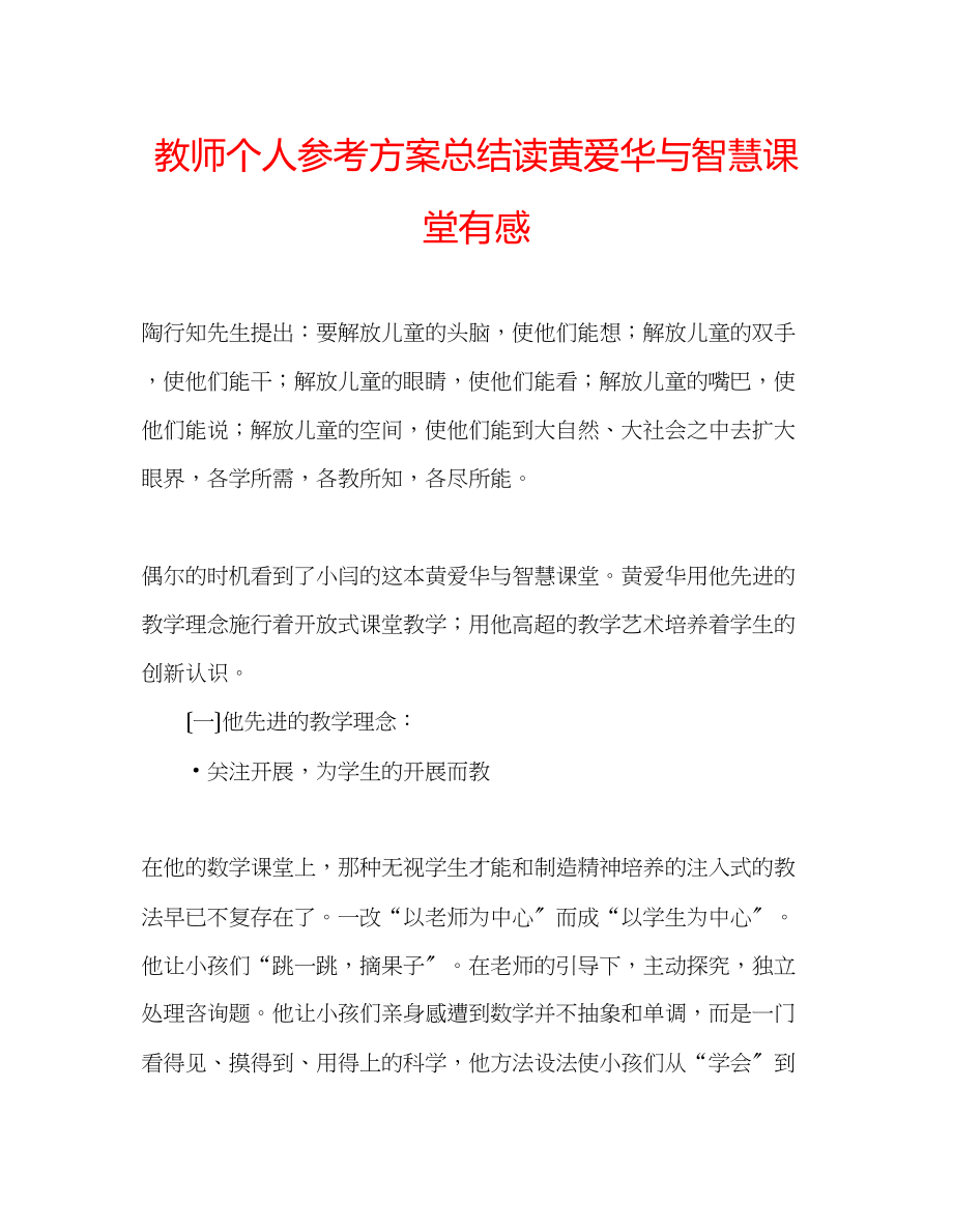 2023年教师个人计划总结读《黄爱华与智慧课堂》有感.docx_第1页