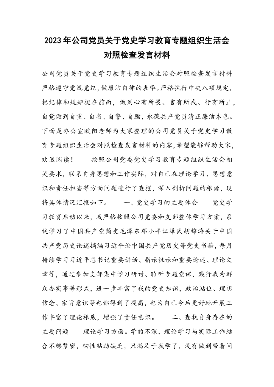 2023年公司党员党史学习教育专题组织生活会对照检查发言材料.docx_第1页