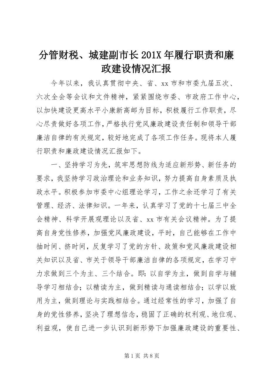 2023年分管财税、城建副市长履行职责和廉政建设情况汇报2.docx_第1页