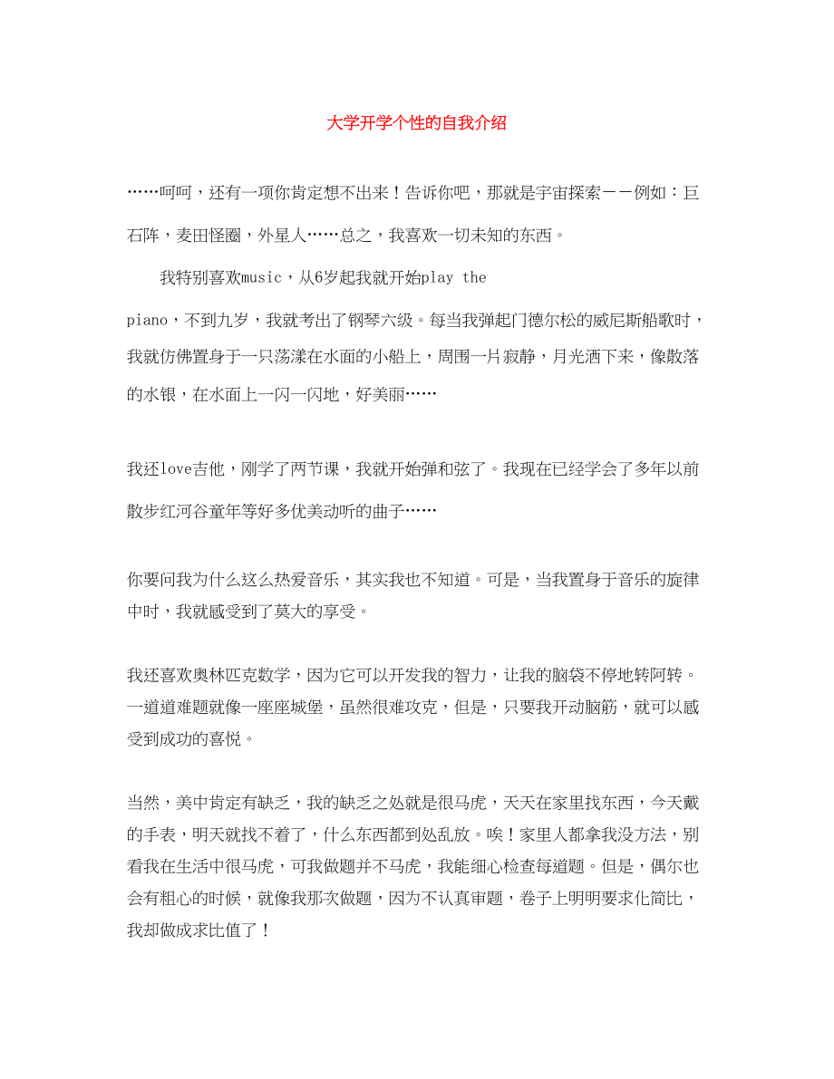 2023年大学开学个性的自我介绍.docx_第1页