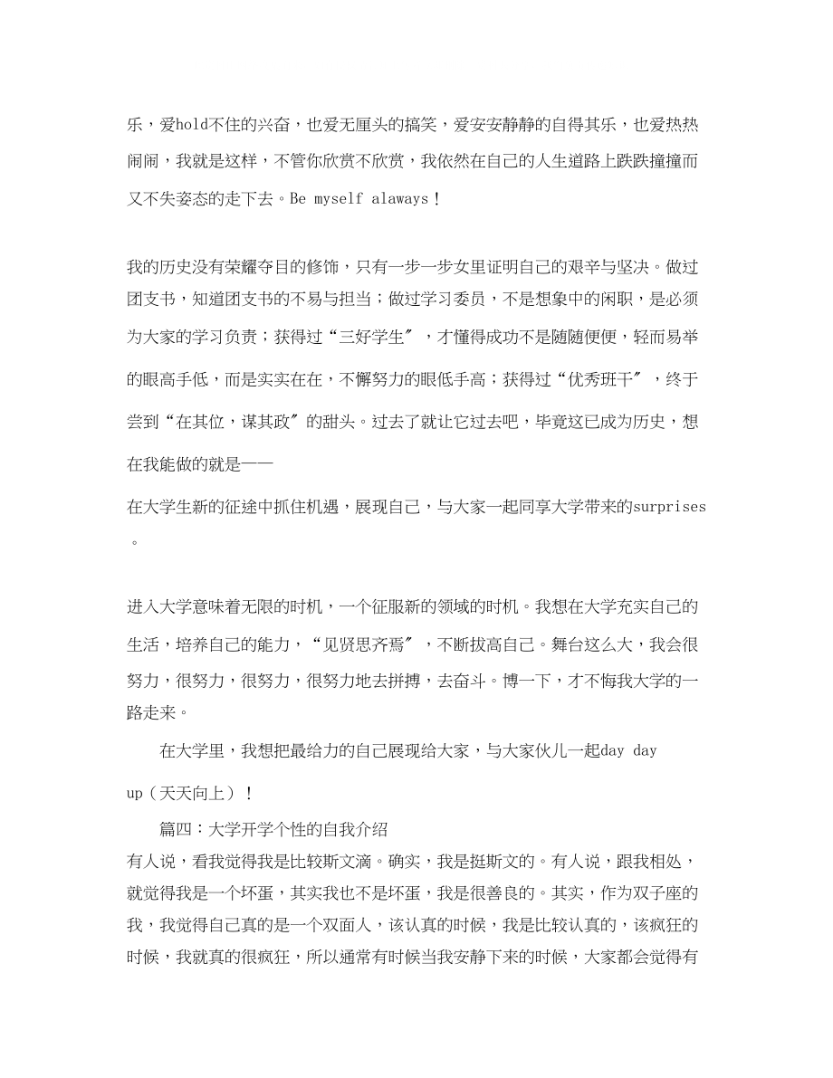 2023年大学开学个性的自我介绍.docx_第3页