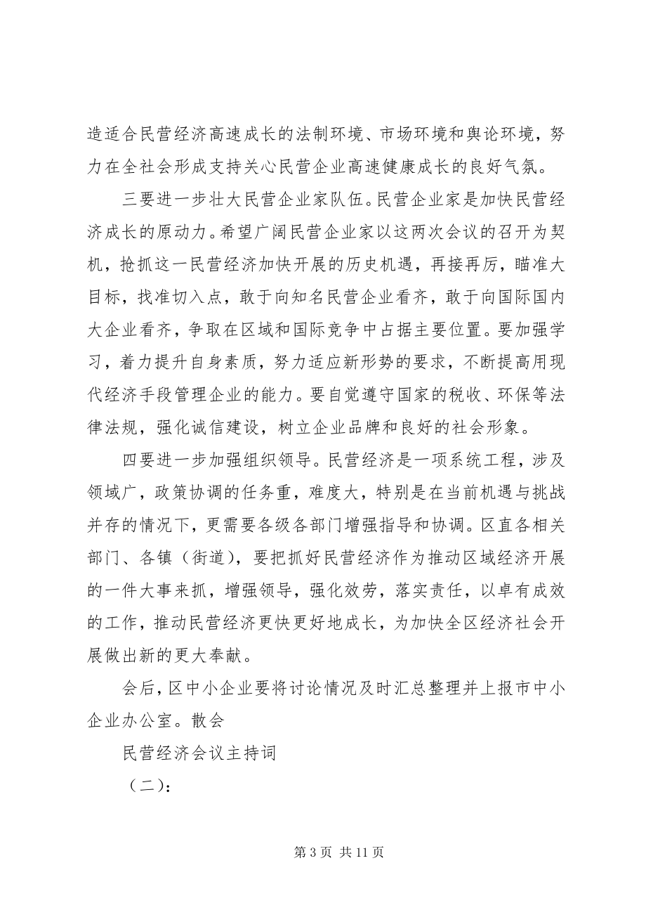 2023年民营经济会议主持词.docx_第3页