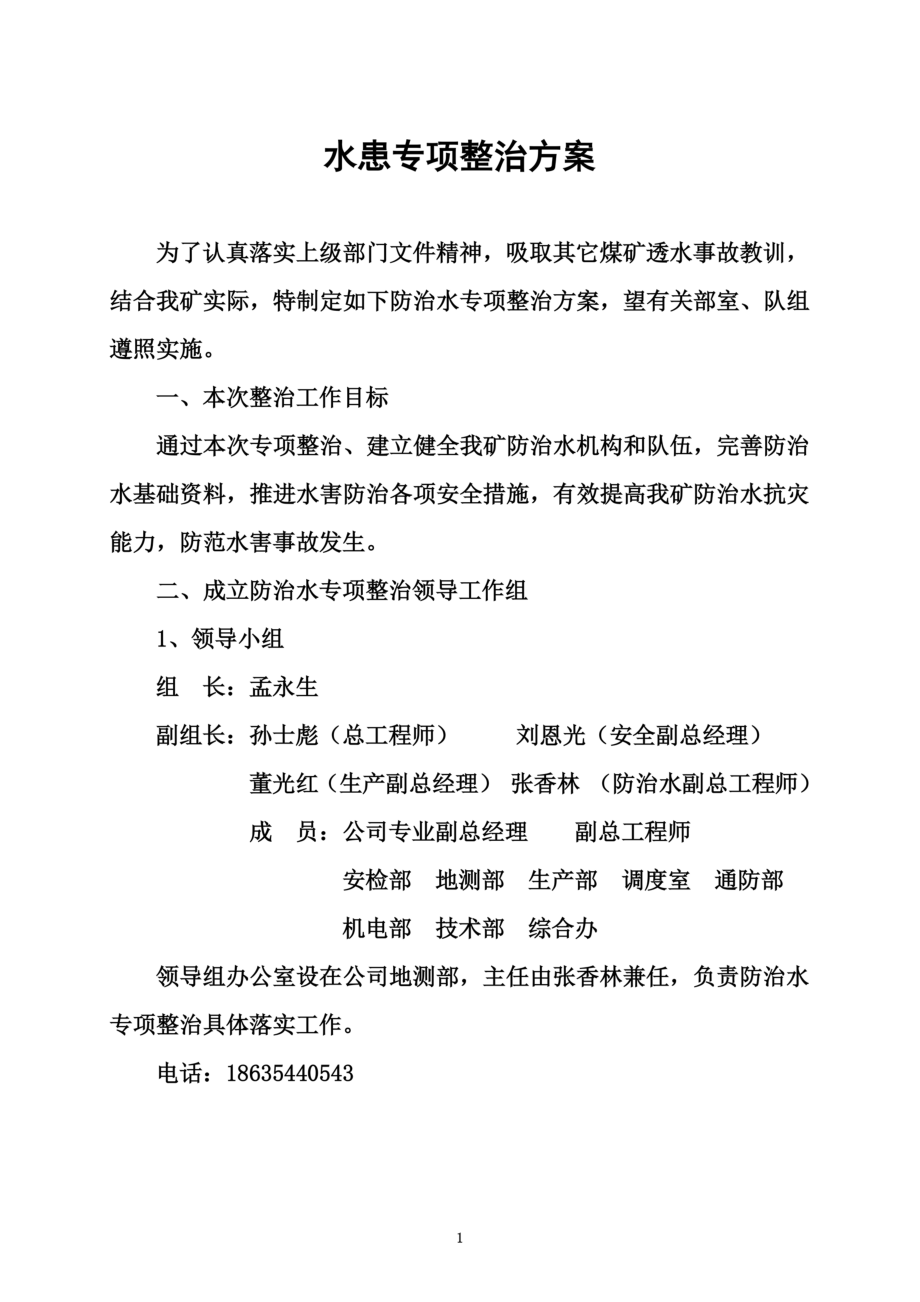 防治水专项检查方案.doc_第3页