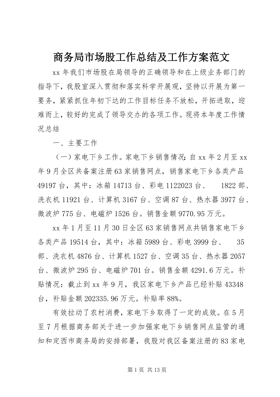 2023年商务局市场股工作总结及工作计划2.docx_第1页