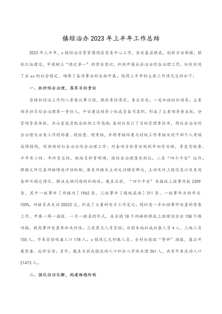 镇综治办上半年工作总结.docx_第1页