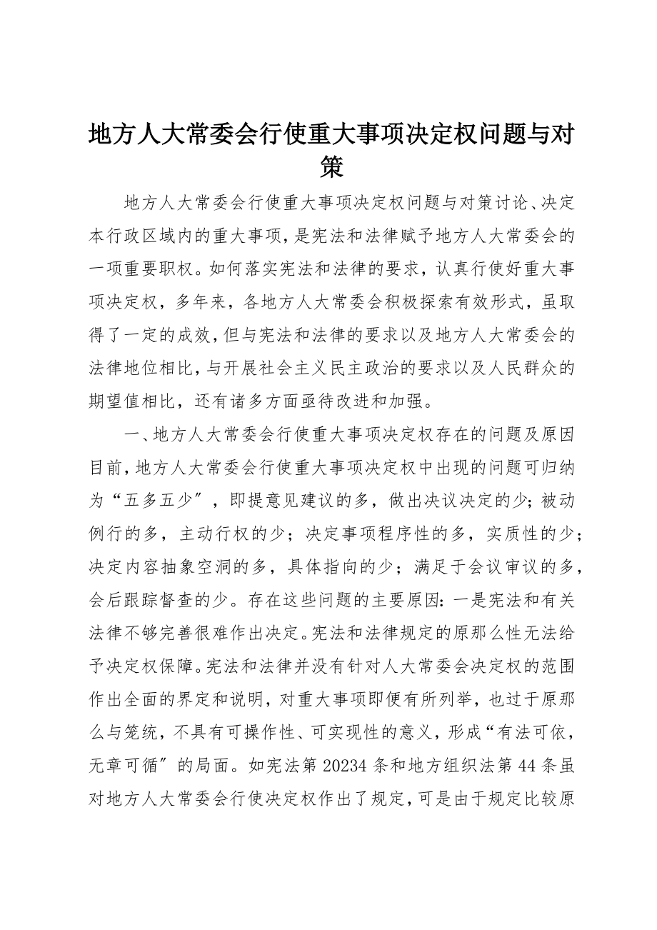 2023年地方人大常委会行使重大事项决定权问题与对策.docx_第1页