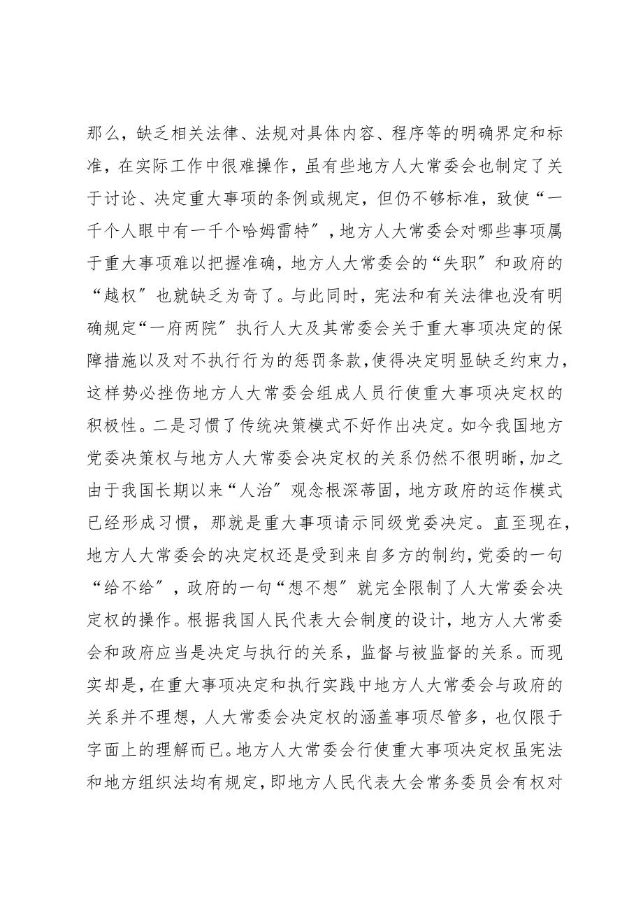 2023年地方人大常委会行使重大事项决定权问题与对策.docx_第2页