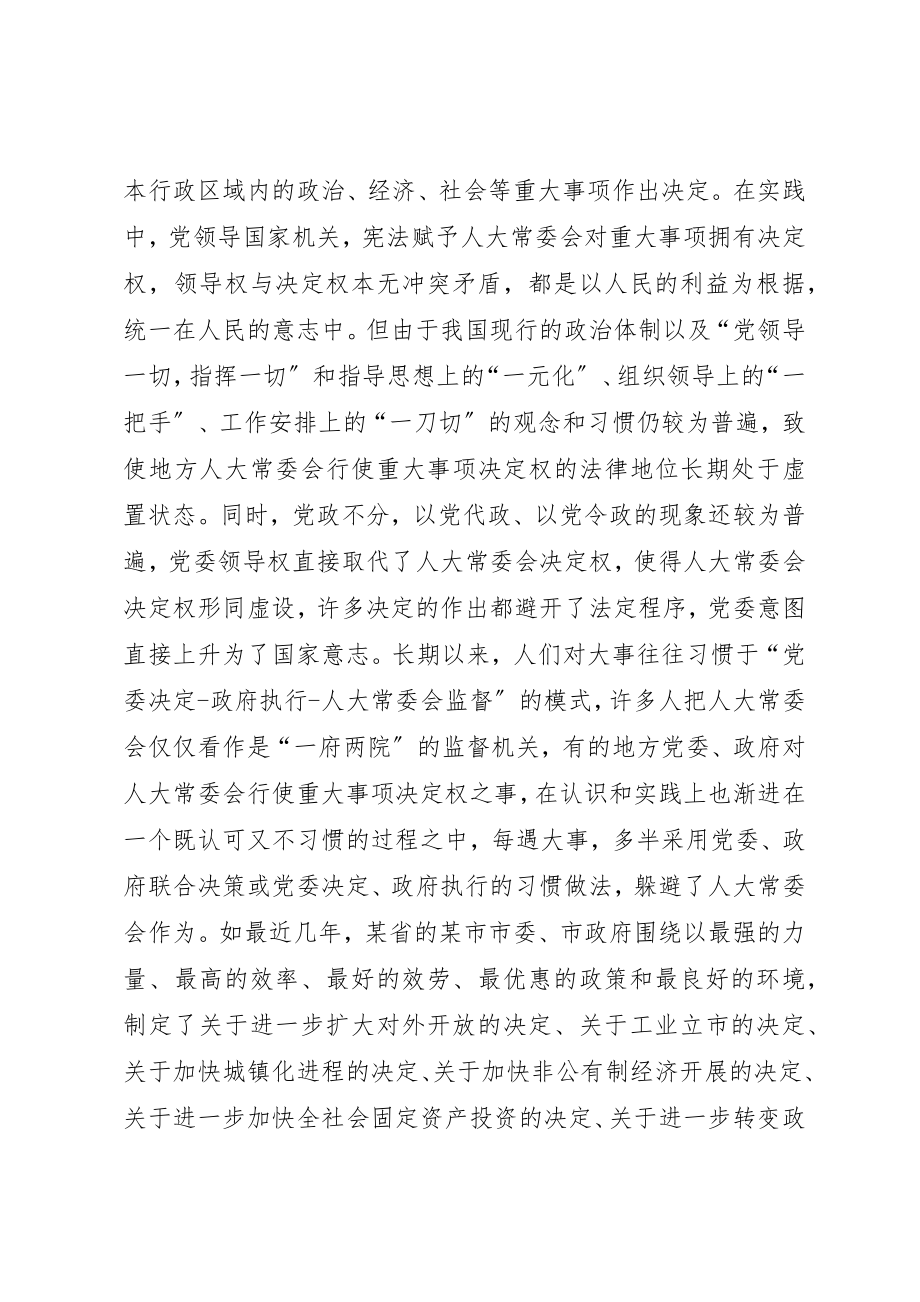 2023年地方人大常委会行使重大事项决定权问题与对策.docx_第3页