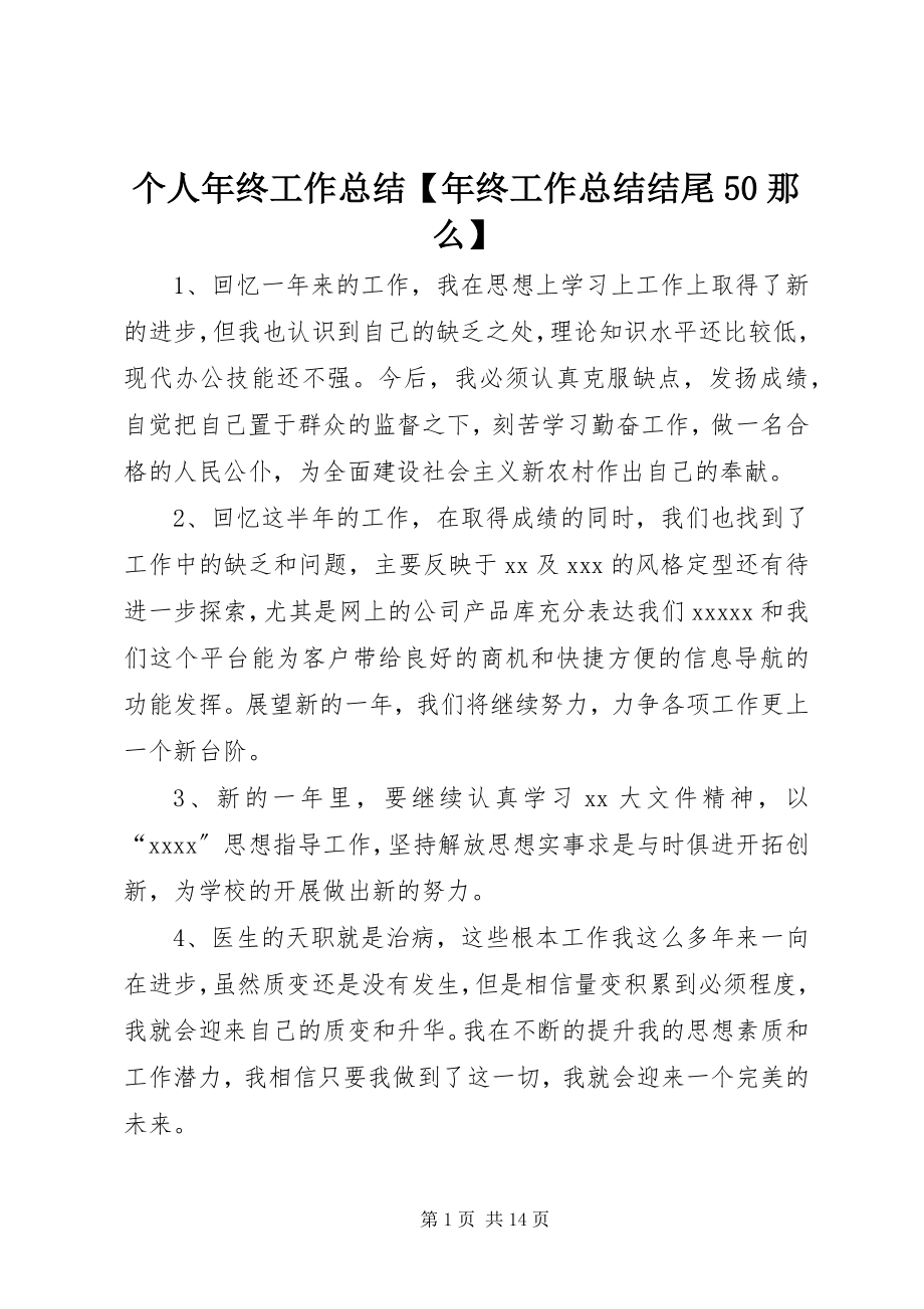 2023年个人年终工作总结年终工作总结结尾50则.docx_第1页