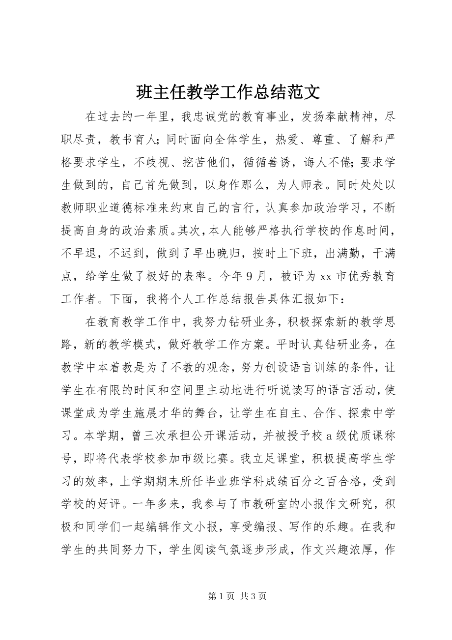 2023年班主任教学工作总结新编.docx_第1页