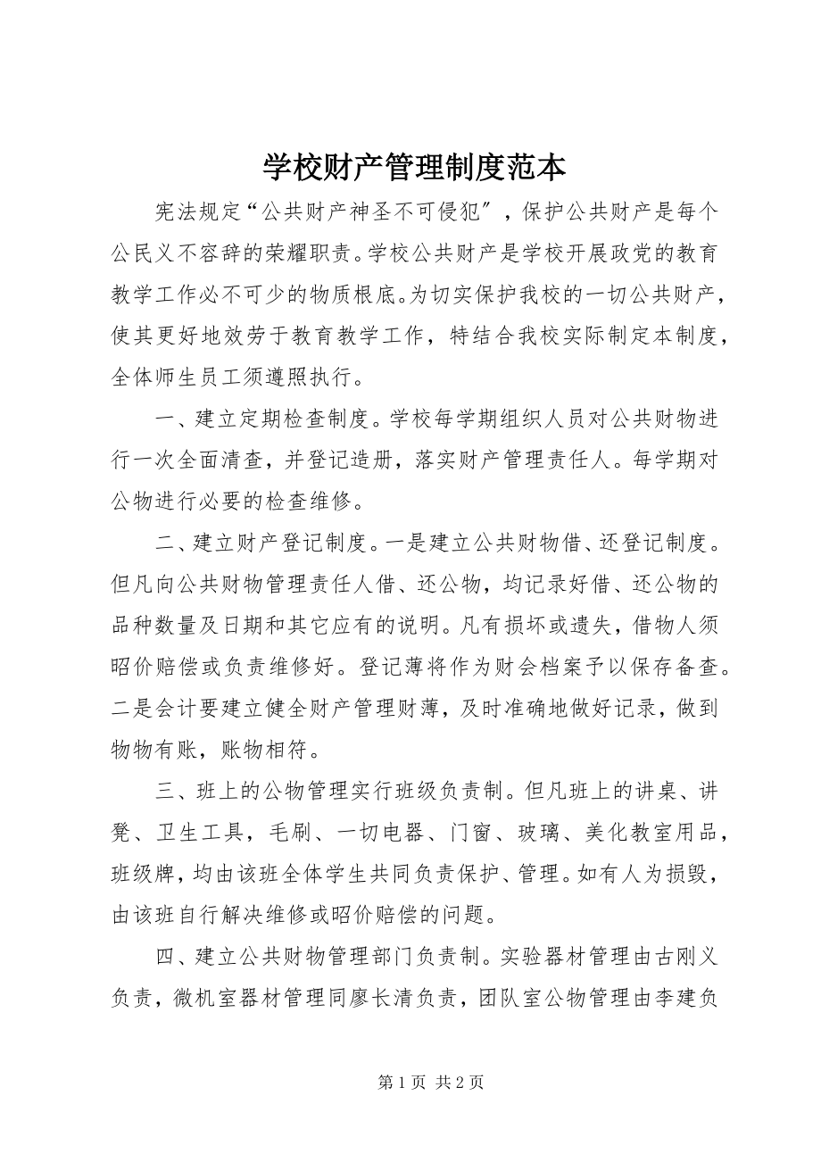 2023年学校财产管理制度范本.docx_第1页