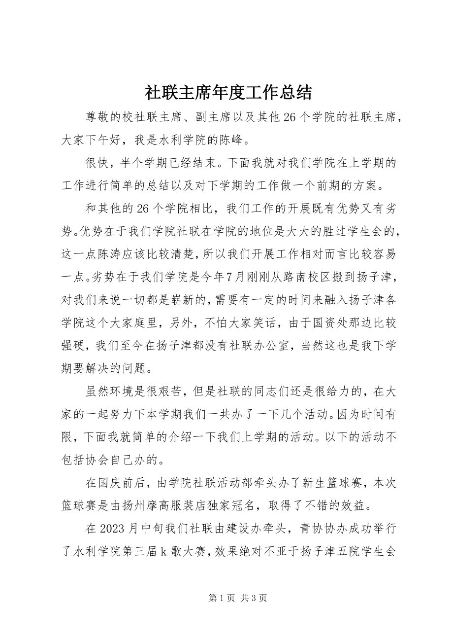 2023年社联主席年度工作总结.docx_第1页