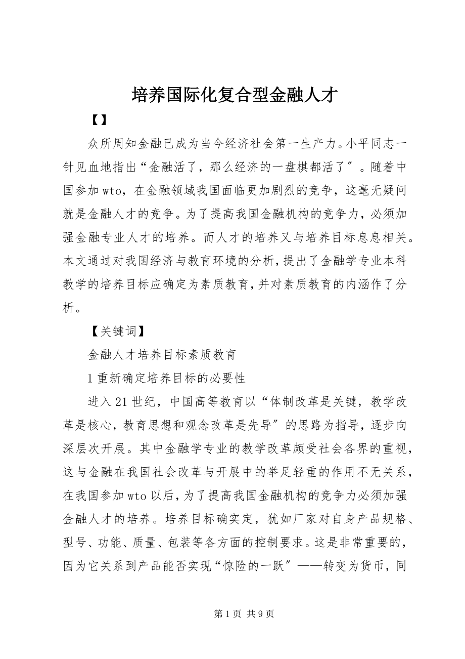 2023年培养国际化复合型金融人才.docx_第1页