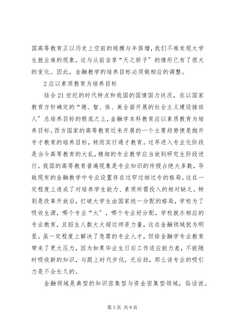 2023年培养国际化复合型金融人才.docx_第3页