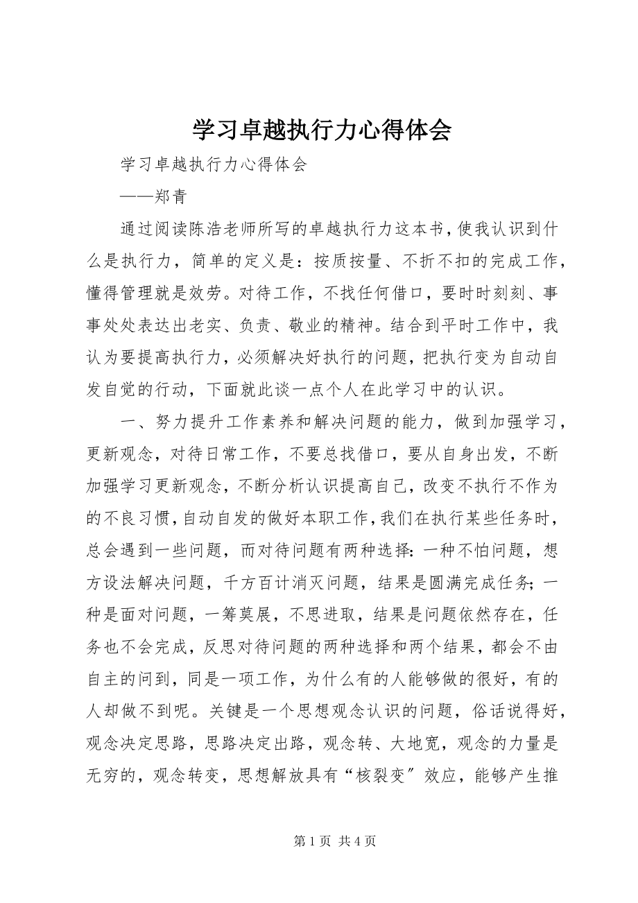 2023年学习《卓越执行力》心得体会.docx_第1页