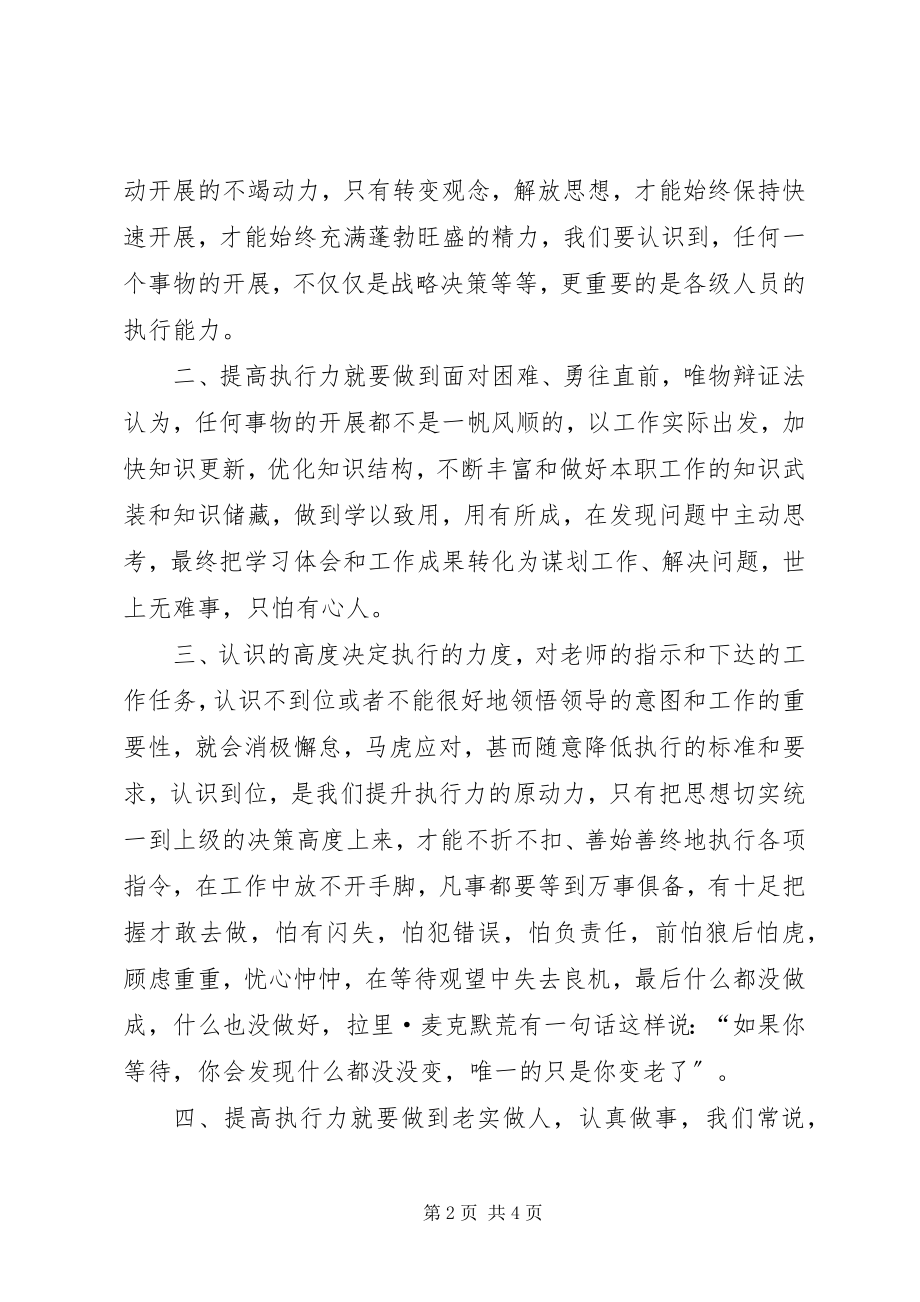 2023年学习《卓越执行力》心得体会.docx_第2页