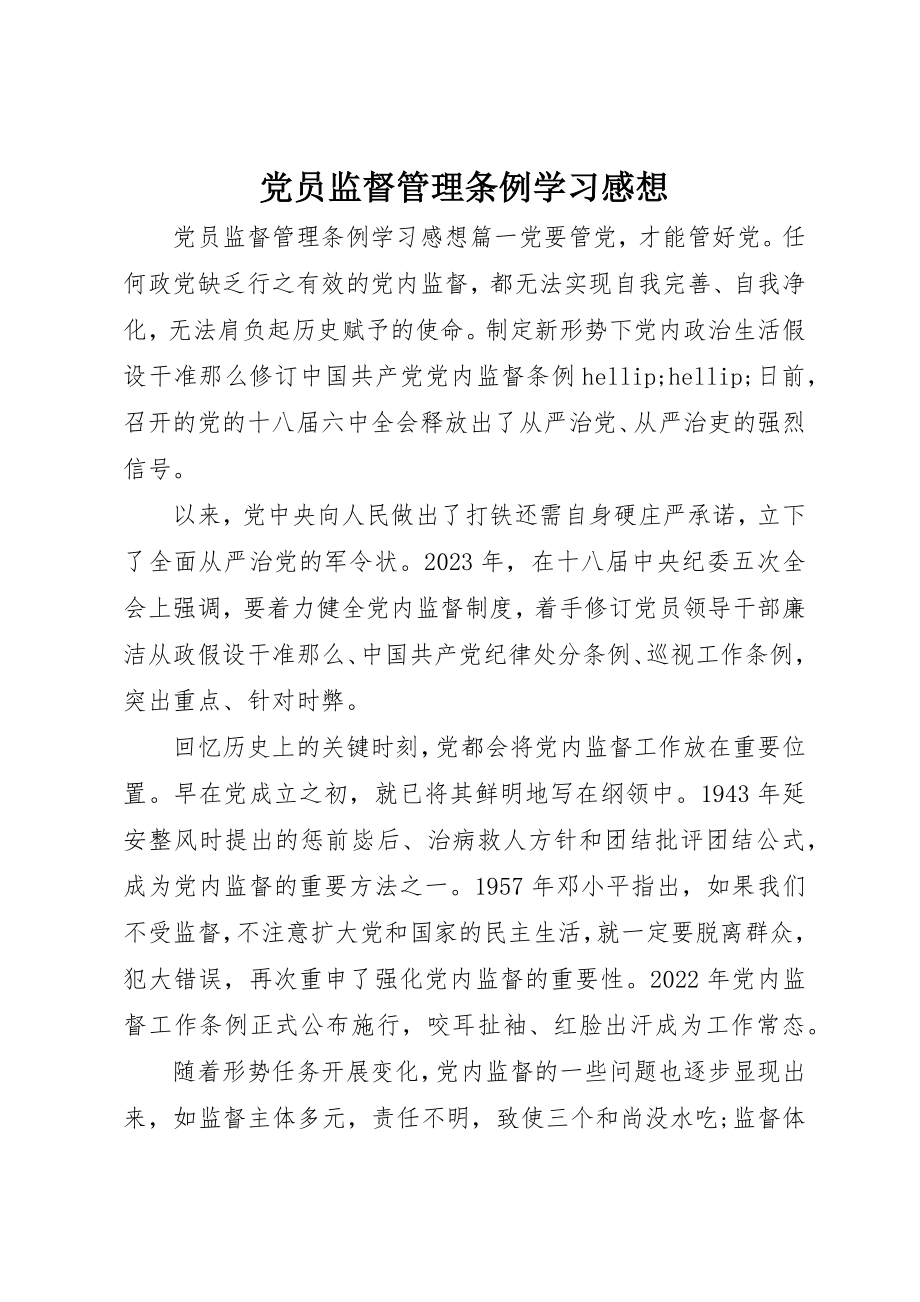 2023年党员监督管理条例学习感想.docx_第1页