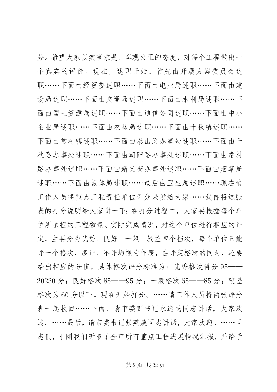 2023年全市重点项目述评会主持词.docx_第2页